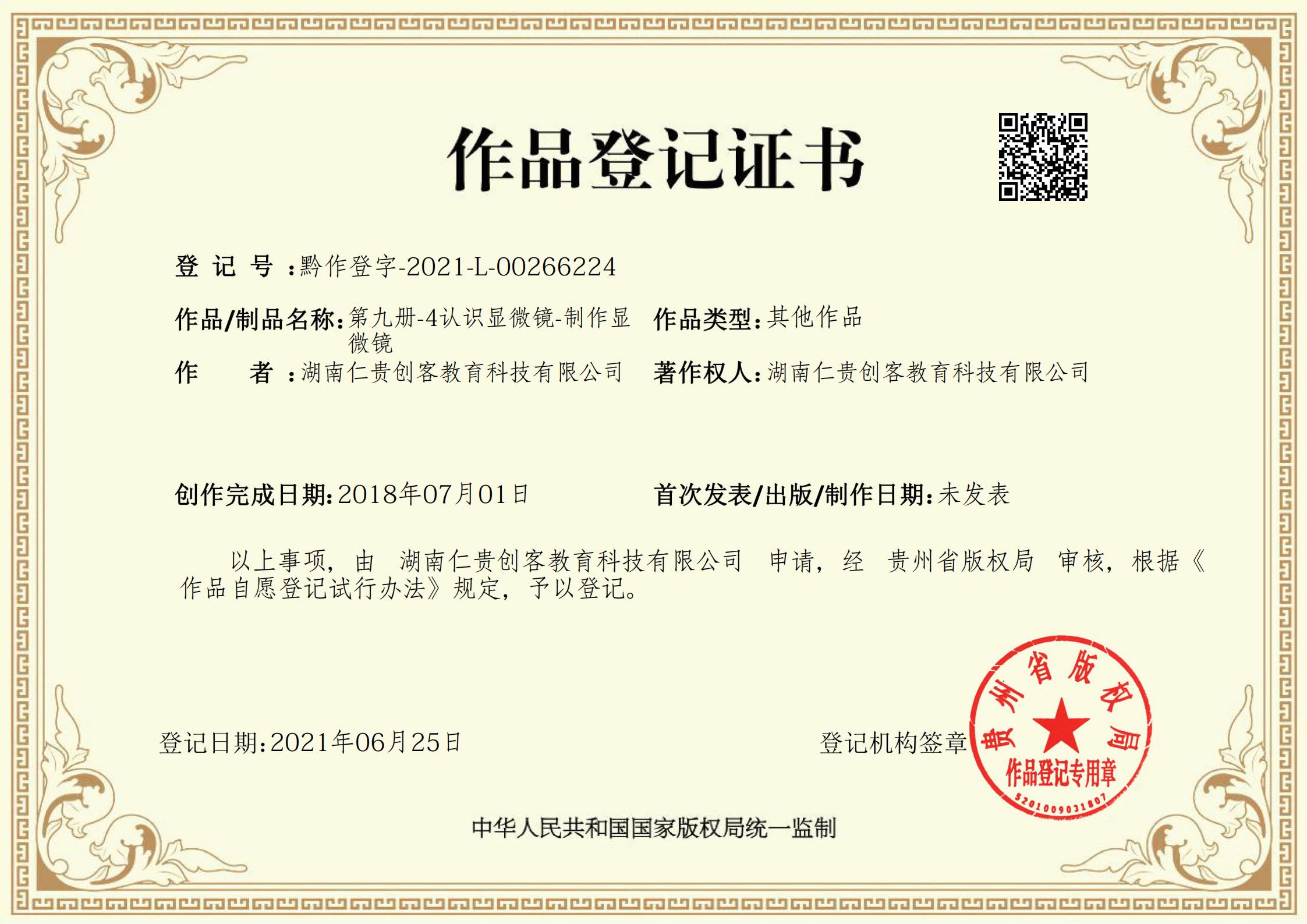 第九册-4认识显微镜-制作显微镜_00.jpg