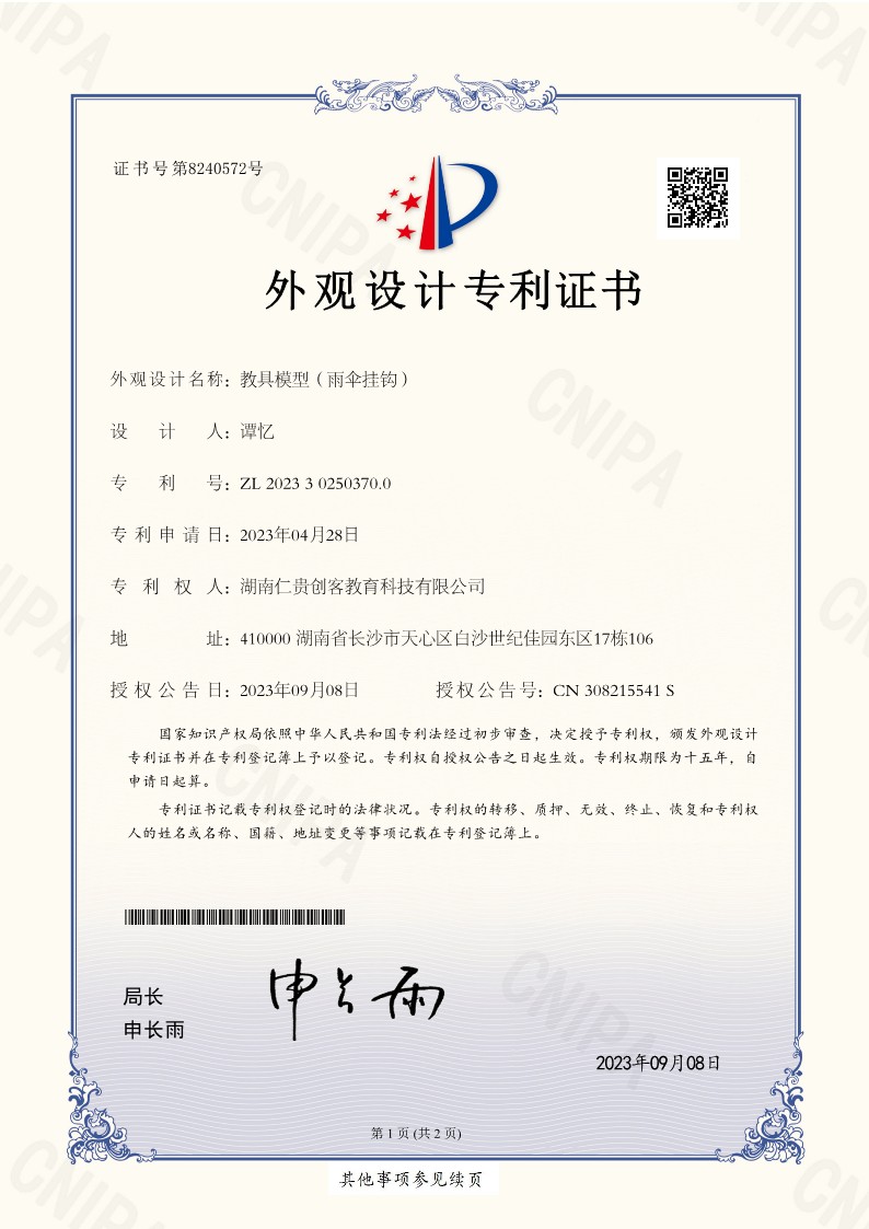 教具模型（雨伞挂钩）外观设计专利证书_1.jpg